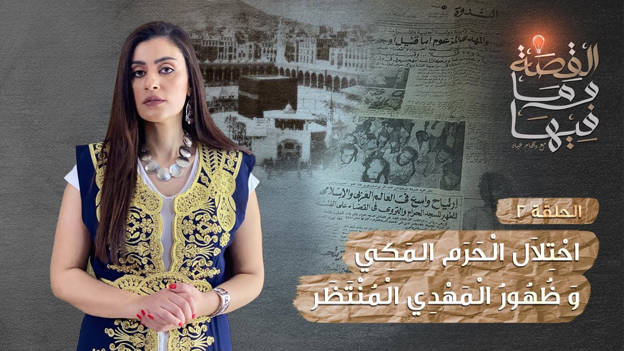 القصة ومافيها | موسم ٣ ح ٢ | احتلال الحرم المكي وحقيقه ظهور المهدي المنتظر