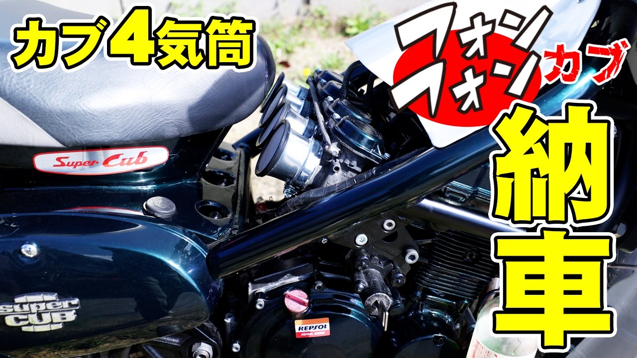 【納車】カブが4気筒　F1サウンド　フォンフォン6号機納車決定
