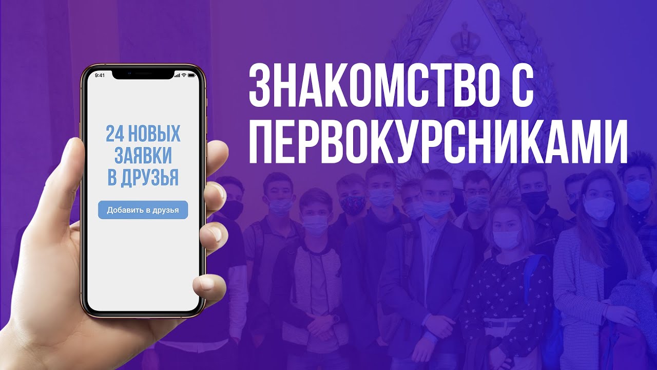 ВОЕНМЕХ ON. Знакомство с первокурсниками