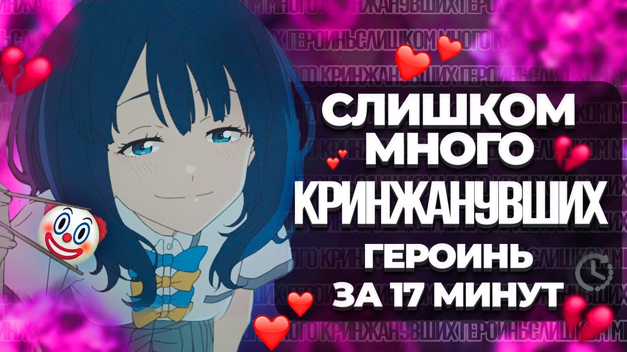 Слишком много кринжанувших героинь за 17 минут