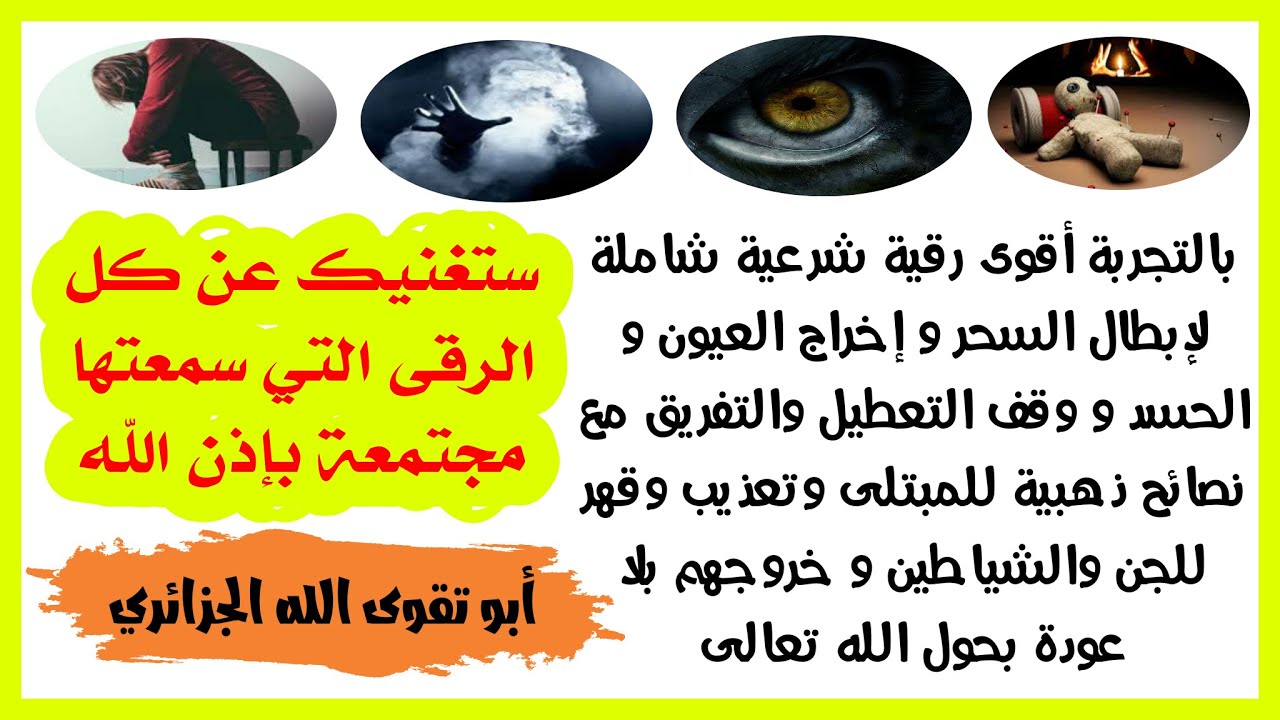 أقوى رقية شرعية شاملة مع نصيحة للمبتلى وللجن ستسمعها في حياتك بحول الله تعالى