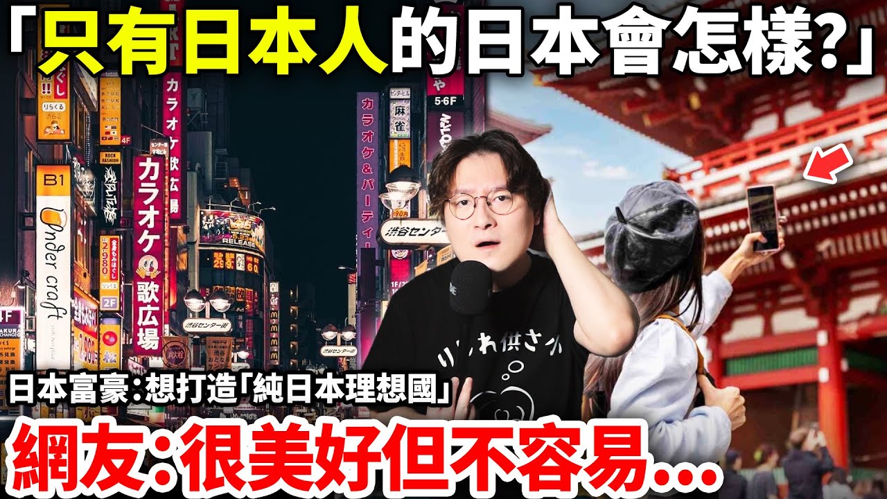 「只有日本人的日本會怎樣？」日本富豪：想打造「純日本理想國」現實卻是...網友：很美好但不容易...小鄭在日本