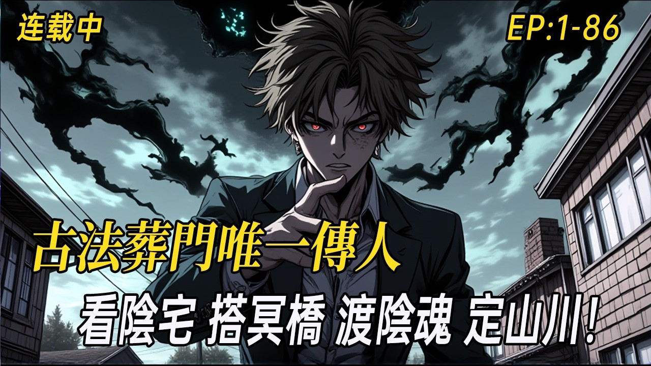 《【葬師】古法葬門唯一傳人，親述那些不可思議的陰陽奇事》看陰宅、搭冥橋、渡陰魂、定山川！我是初一，當今世上最後一個葬門傳人。今夜不談迷信，只講那些年我親身經歷、卻又無法用科學解釋的民間詭事。