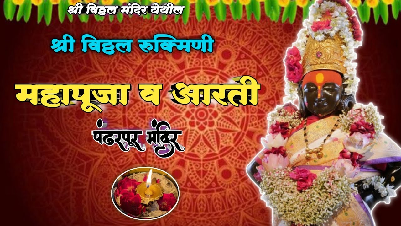 🌺 श्री विठ्ठल रूक्मिणी महापूजा व आरती 🪔🌺🙏 || Pandharpur Shri Vitthal Mahapuja and Aarti
