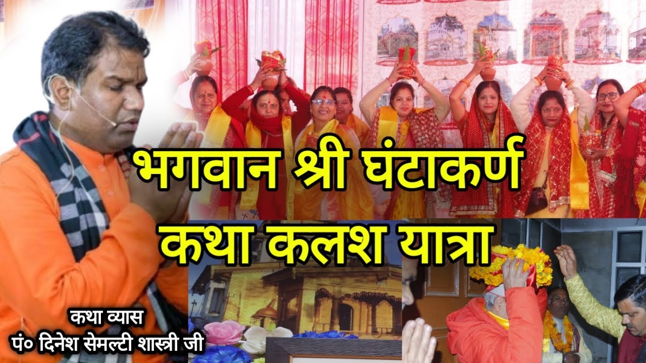 Bhagwan Shri Ghantakarn Katha | Kalash Yatra | Bhawat Dhara TV
