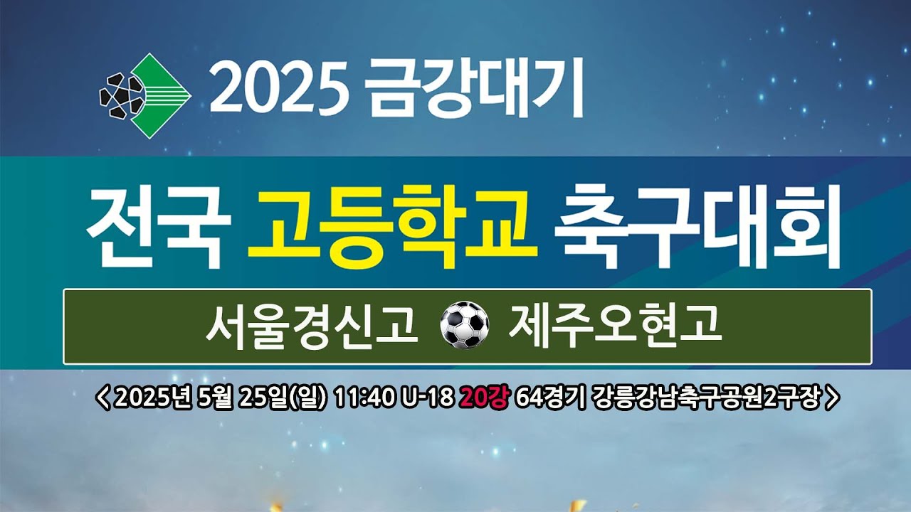 2025 금강대기 전국 고등학교 축구대회 U-18 (20강 64경기)