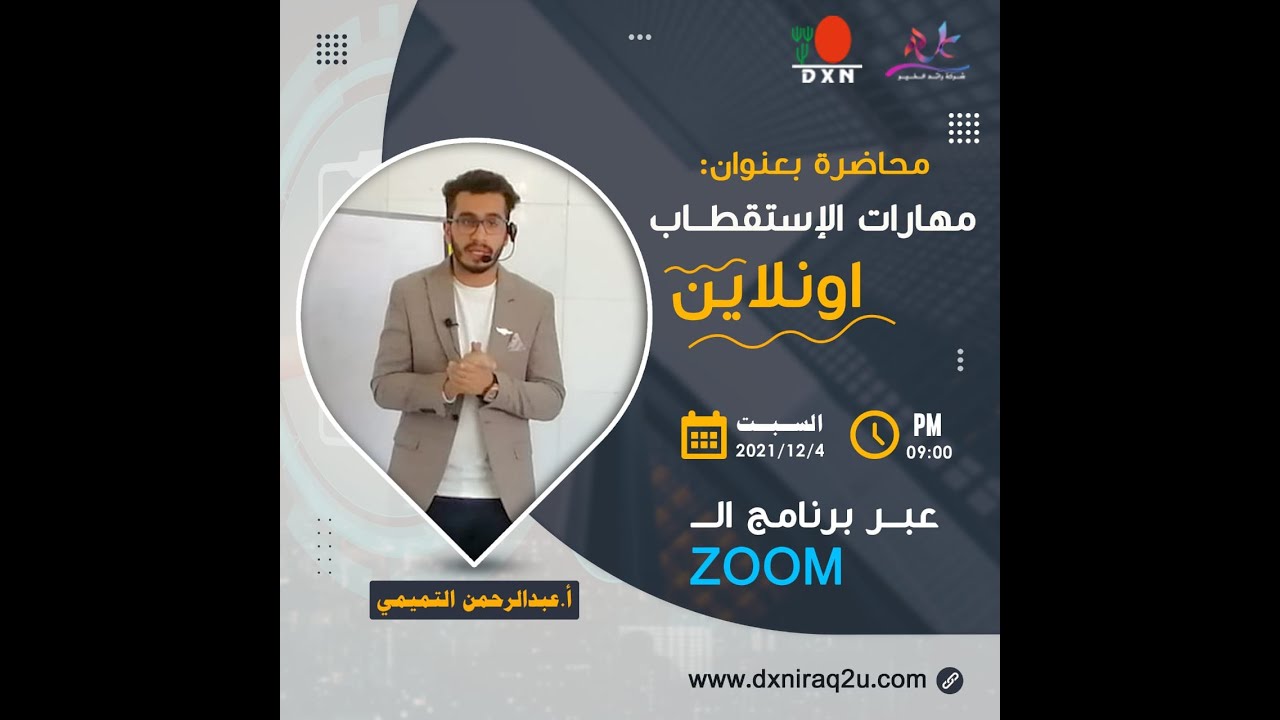 مهارات الاستقطاب اونلاين - المدرب عبدالرحمن التميمي