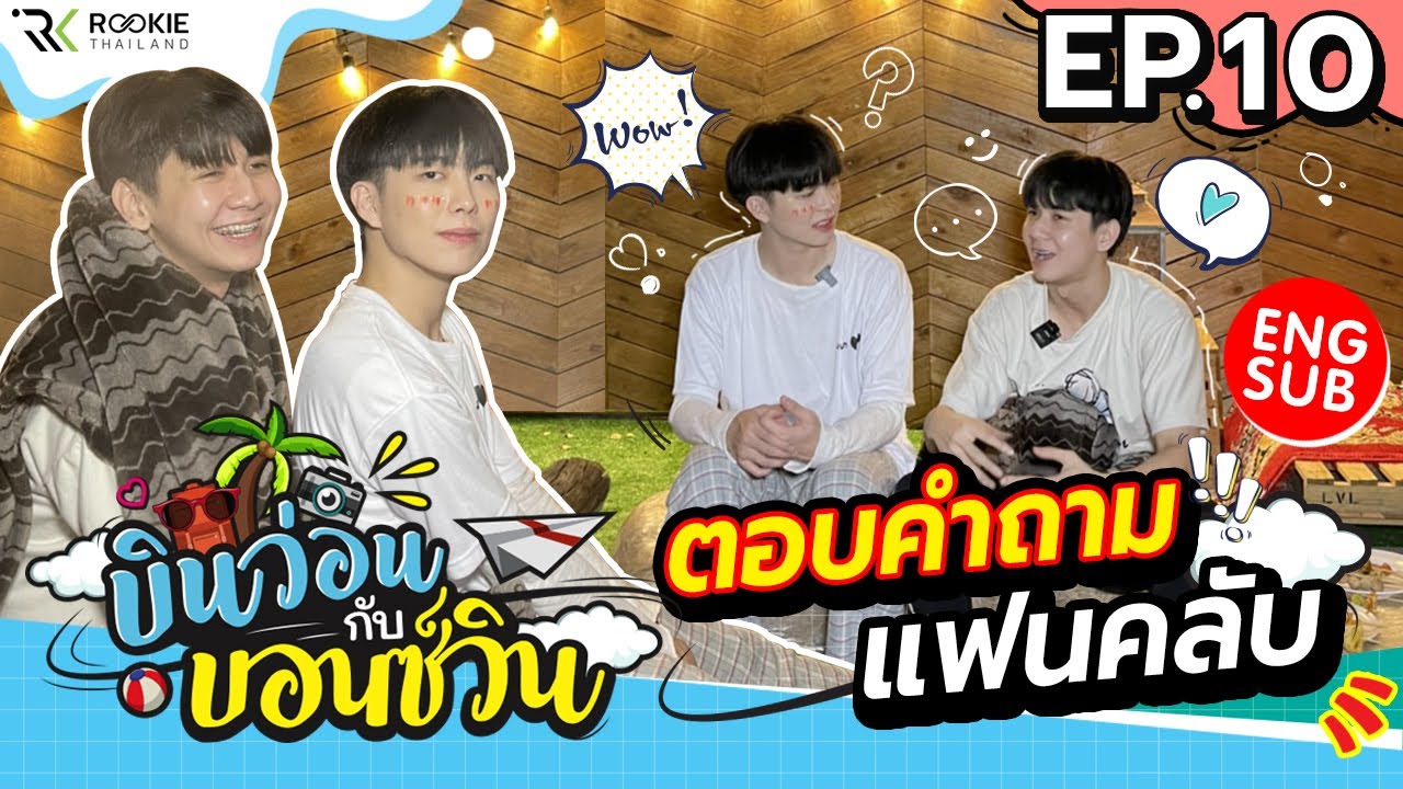 บินว่อนกับบอนซ์วิน Ep.10 Q & A ถามมาตอบไป กับ บินว่อน