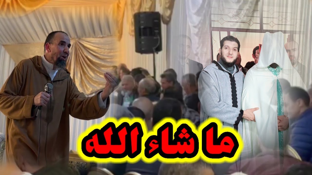 ما شاء الله عرس رائع ..الاخ محمد بوطالب..وتنشيط الاخ عبد القادر...