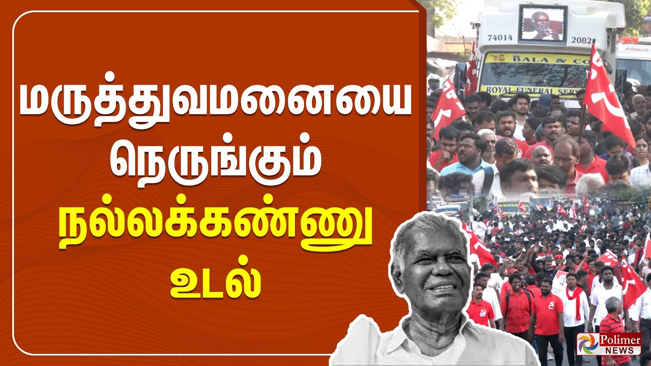 🔴LIVE: Nallakannu RIP | மருத்துவமனையை நெருங்கும் நல்லக்கண்ணு உடல் | CPI | Passed Away |Polimernews