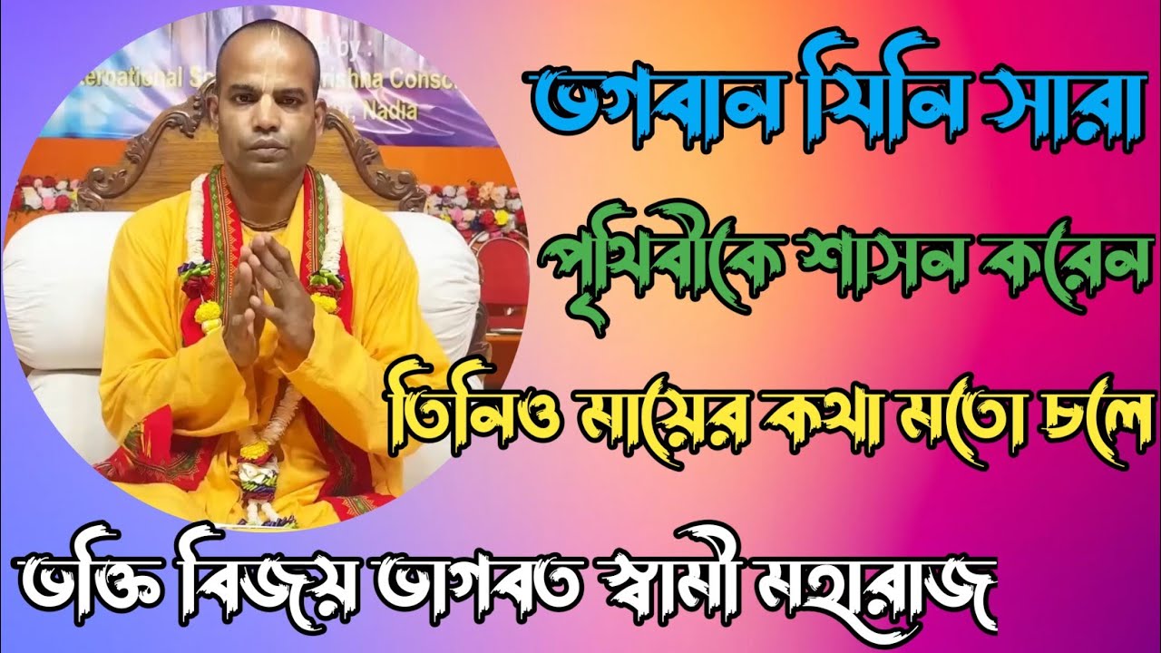 ভগবান যিনি সারা পৃথিবীকে শাসন করেন তিনিও তার মায়ের কথা মতে চলে bhakti vijay bhagwat swami Maharaj