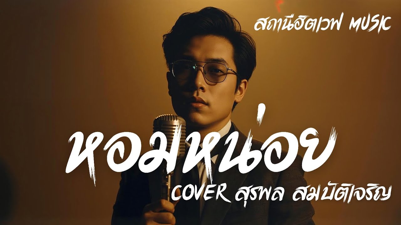 หอมหน่อย (Cover สุรพล สมบัติเจริญ)  Slow Blues Version 