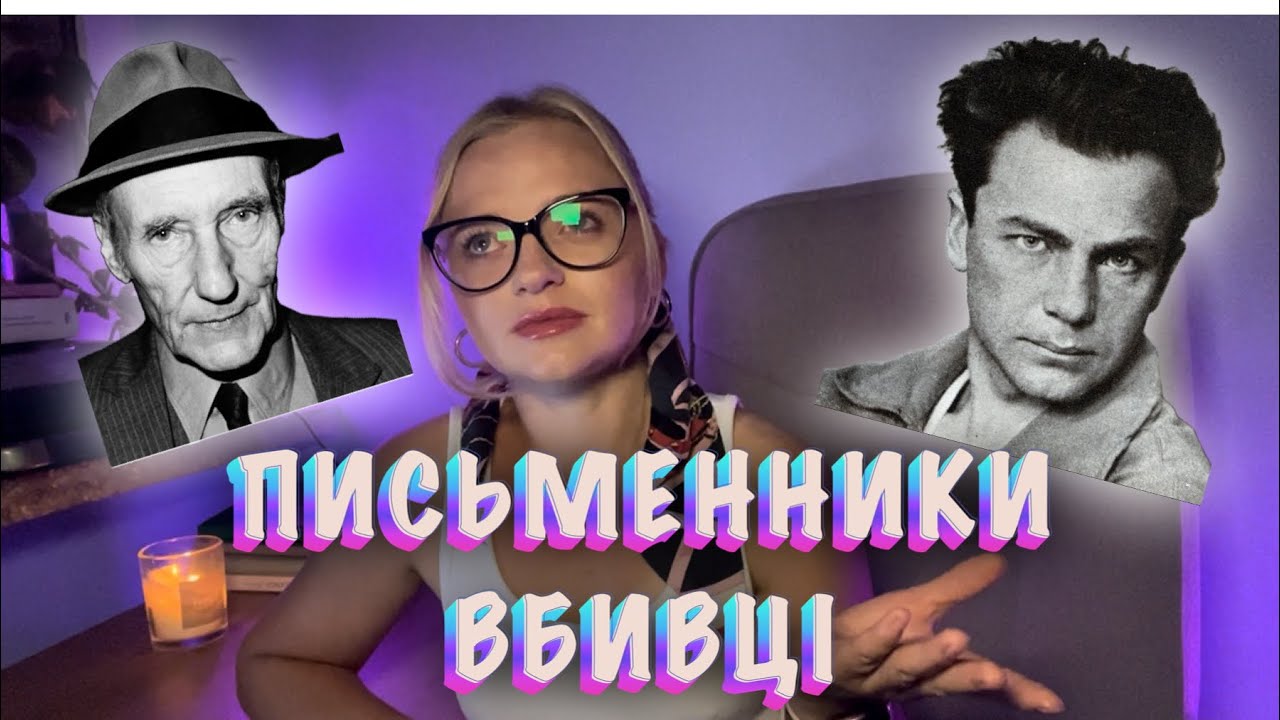 Письменники вбивці | Андрій Головко | Вільям Барроуз