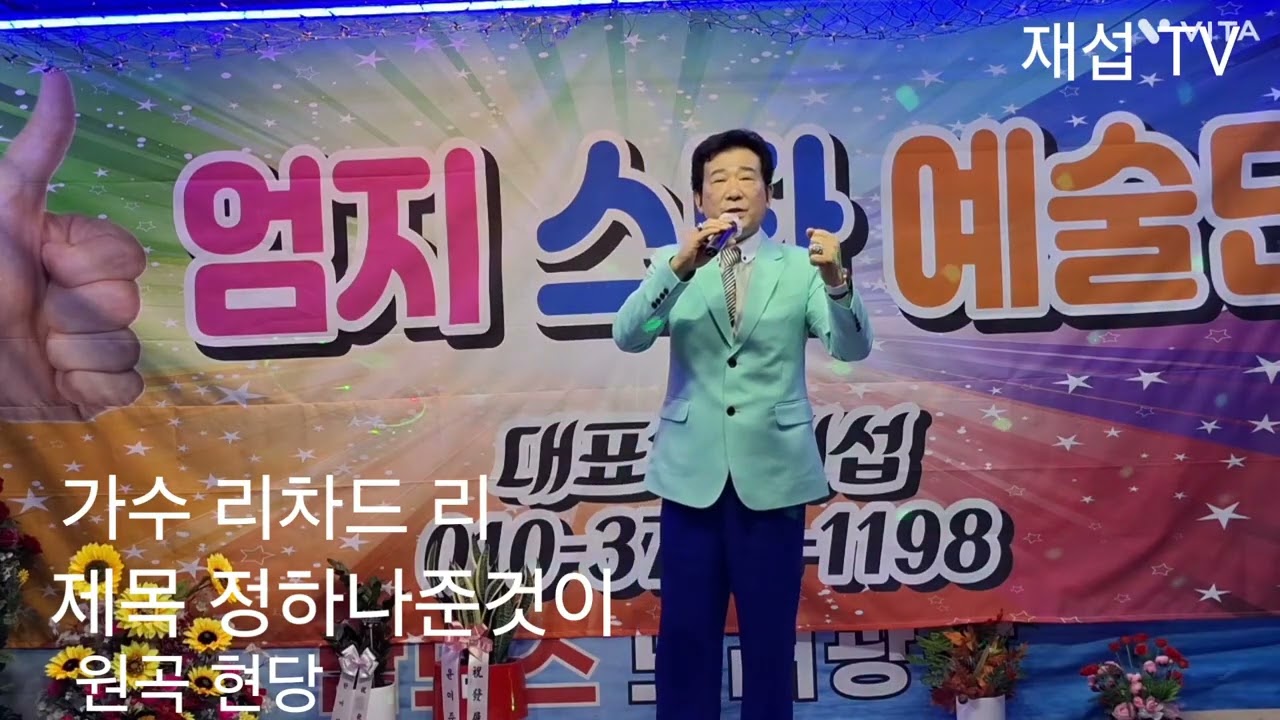 2026.2.1.청량리 맘모스.  제1회 엄지스타 예술단. 가수 리차드 리.  제목 정하나준 것이.  원곡/현당.