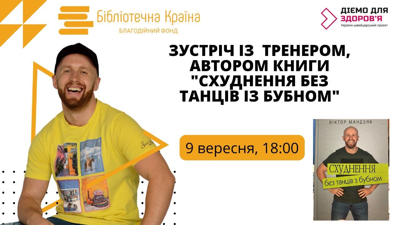 Схуднення без танців з бубном | Віктор Мандзяк для здорових бібліотек