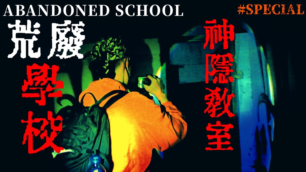 Supernatural Experience#11【SPECIAL】找尋荒廢學校中神隱的教室