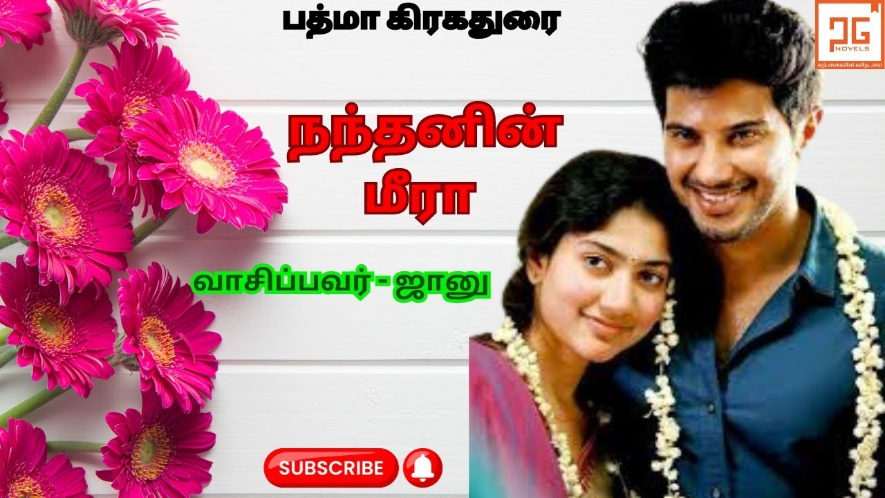 நந்தனின் மீரா ( முழு நாவல்)| Padma Grahadurai | Tamil novels | Tamil audio books
