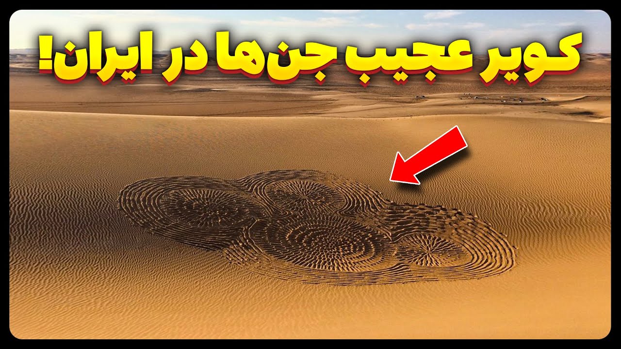 کویر عجیب و اسرارآمیز جن ها در ایران!