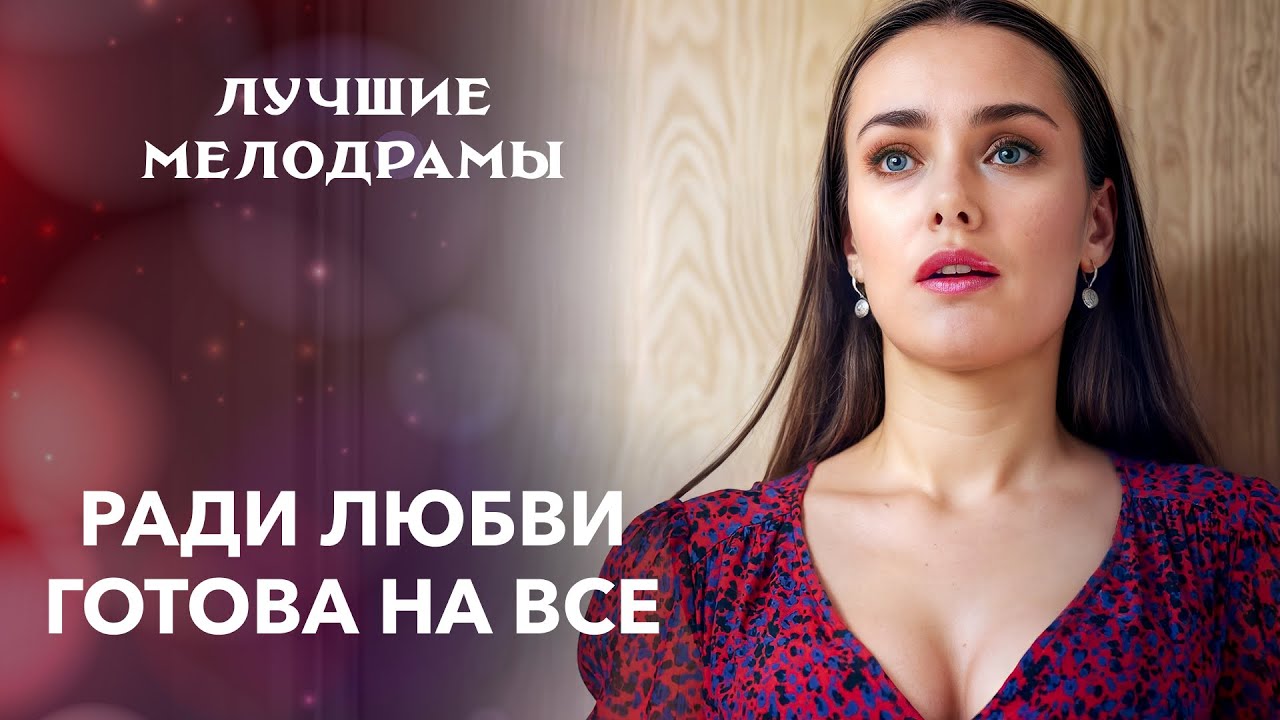 😱Она спасет мужа любой ценой | ЛУЧШИЕ МЕЛОДРАМЫ | ФИЛЬМЫ ПРО ЛЮБОВЬ