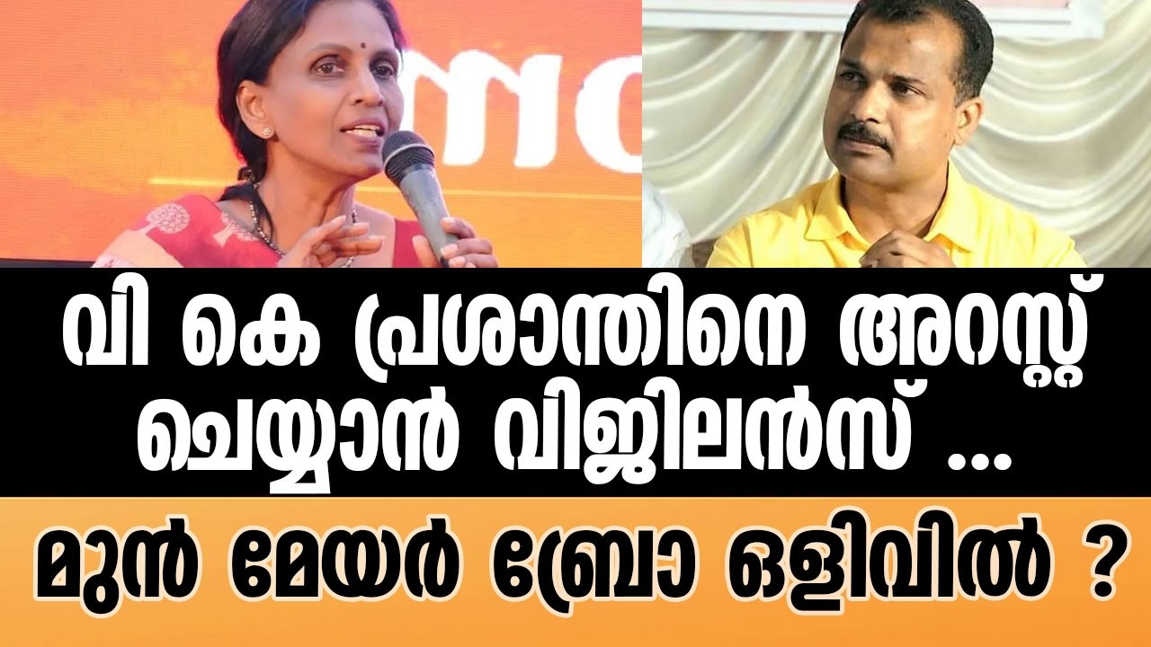 R SREELEKHA | വട്ടിയൂർക്കാവിൽ നാടകീയ നീക്കം . | V K prasanth
