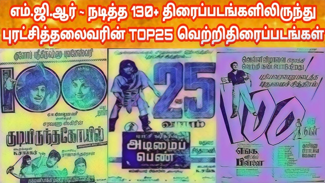 MGR Top 25 Biggest Hit Movies | Puratchi Thalaivar M.G.Ramachandran Birthday Tribute