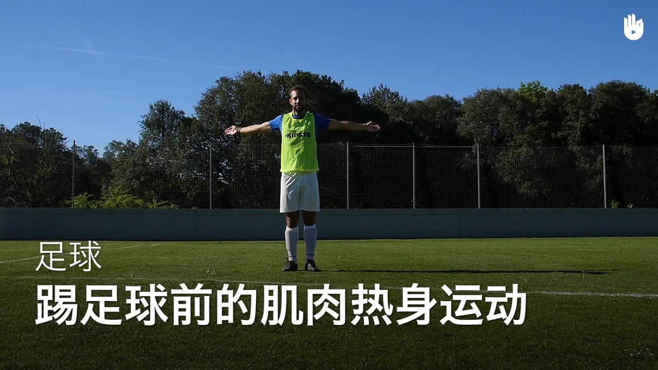 踢足球前的肌肉热身运动 | 足球教程