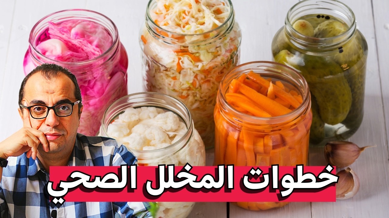 خطوات المخلل الصحي - ازاي نخلل المخلل الصحي ؟
