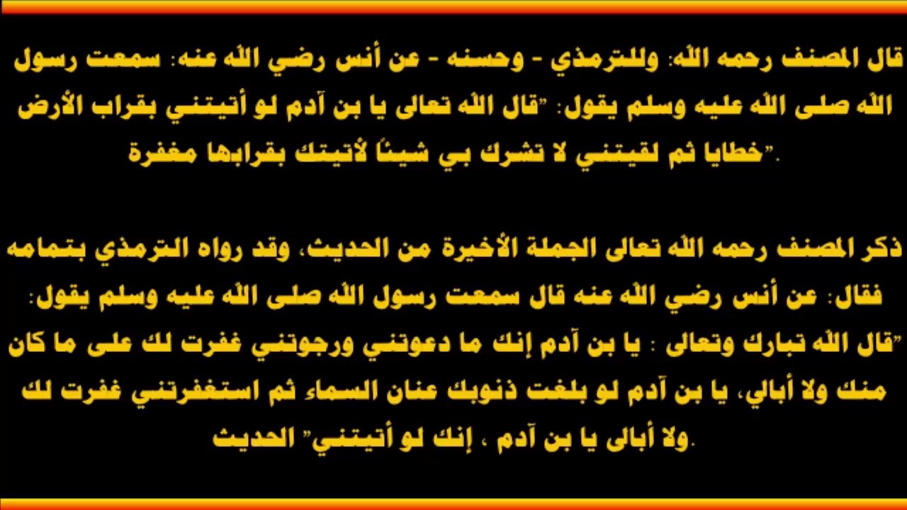 شرح حديث يا بن آدم لو أتيتني بقراب الأرض خطايا - العلامة صالح الفوزان حفظه الله