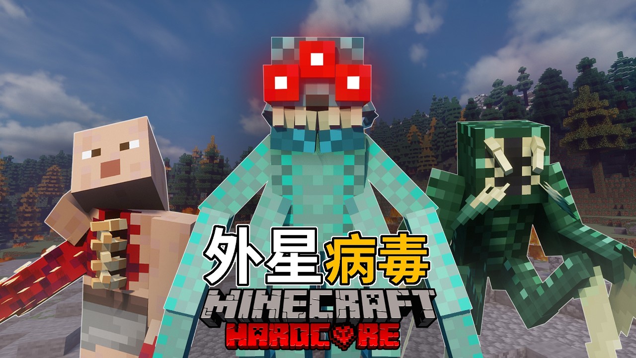 我挑戰在被外星病毒入侵的地區中生存【外星病毒入侵】