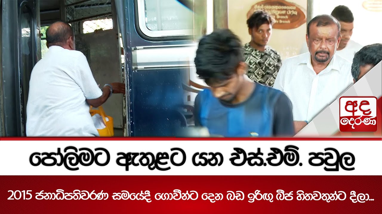 පෝලිමට ඇතුළට යන එස්.එම්. පවුල - 2015 ජනාධිපතිවරණ සමයේදී ගොවීන්ට දෙන බඩ ඉරිඟු බීජ හිතවතුන්ට දීලා...
