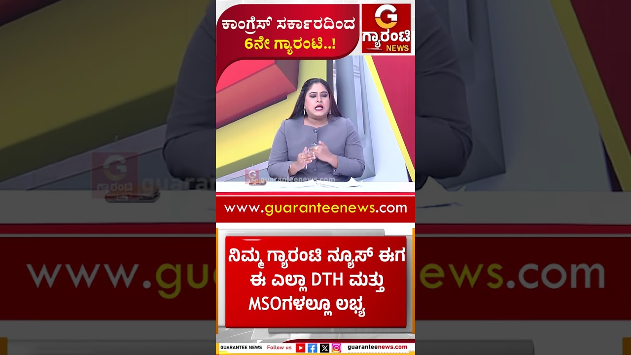 ಕಾಂಗ್ರೆಸ್ ಸರ್ಕಾರದಿಂದ 6ನೇ ಗ್ಯಾರಂಟಿ..! | Guarantee News