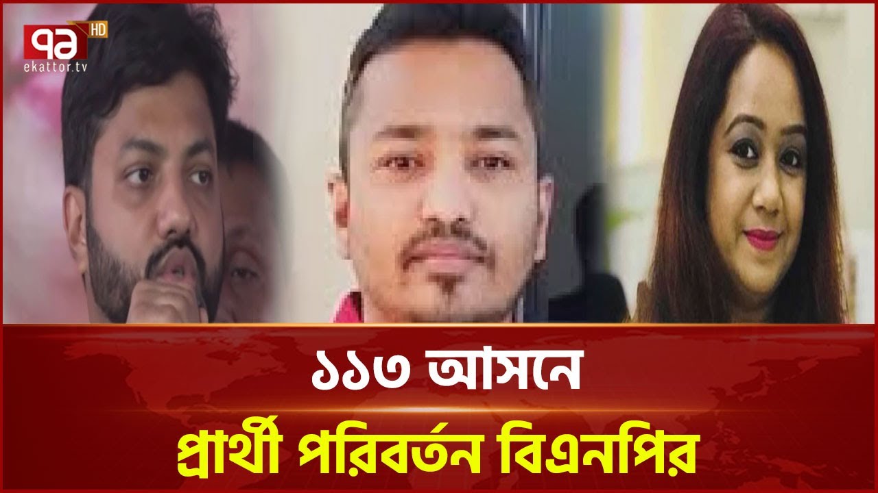 কারা হলেন বিএনপির নতুন কান্ডারি? | BNP | News | Ekattor TV