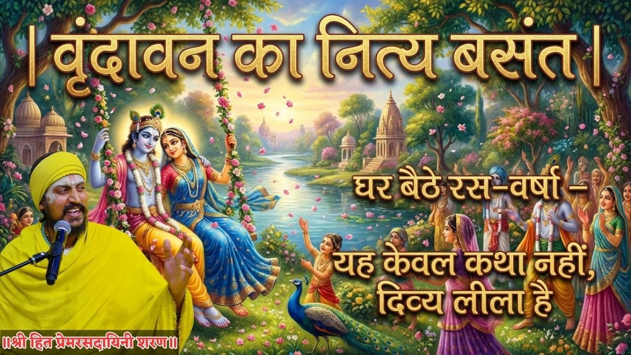 वृंदावन का नित्य बसंत | घर बैठे रस-वर्षा – यह केवल कथा नहीं, दिव्य लीला है #premanandjimaharaj