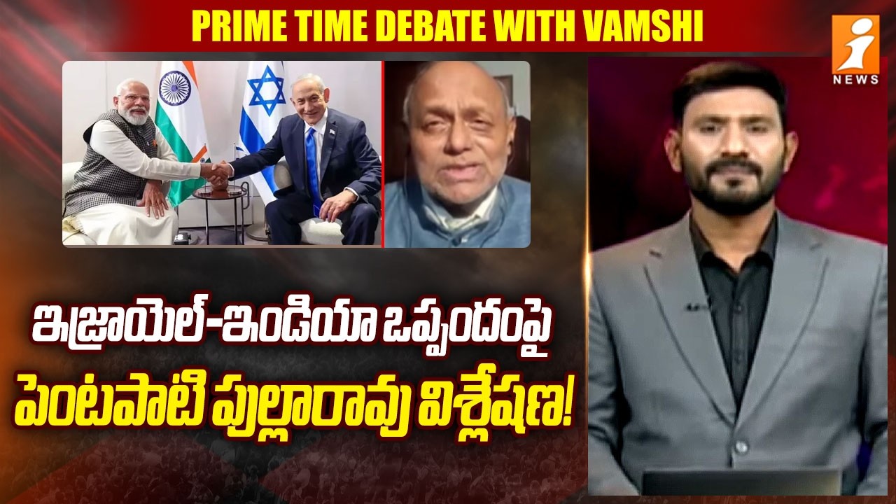 ఇజ్రాయెల్-ఇండియా ఒప్పందంపై పెంటపాటి పుల్లారావు! | Analyst Pentapati Pullarao On Ind-Israel | iNews