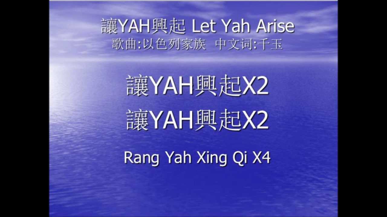 02 讓YAH興起 Let YAH Arise)--靈修詩歌