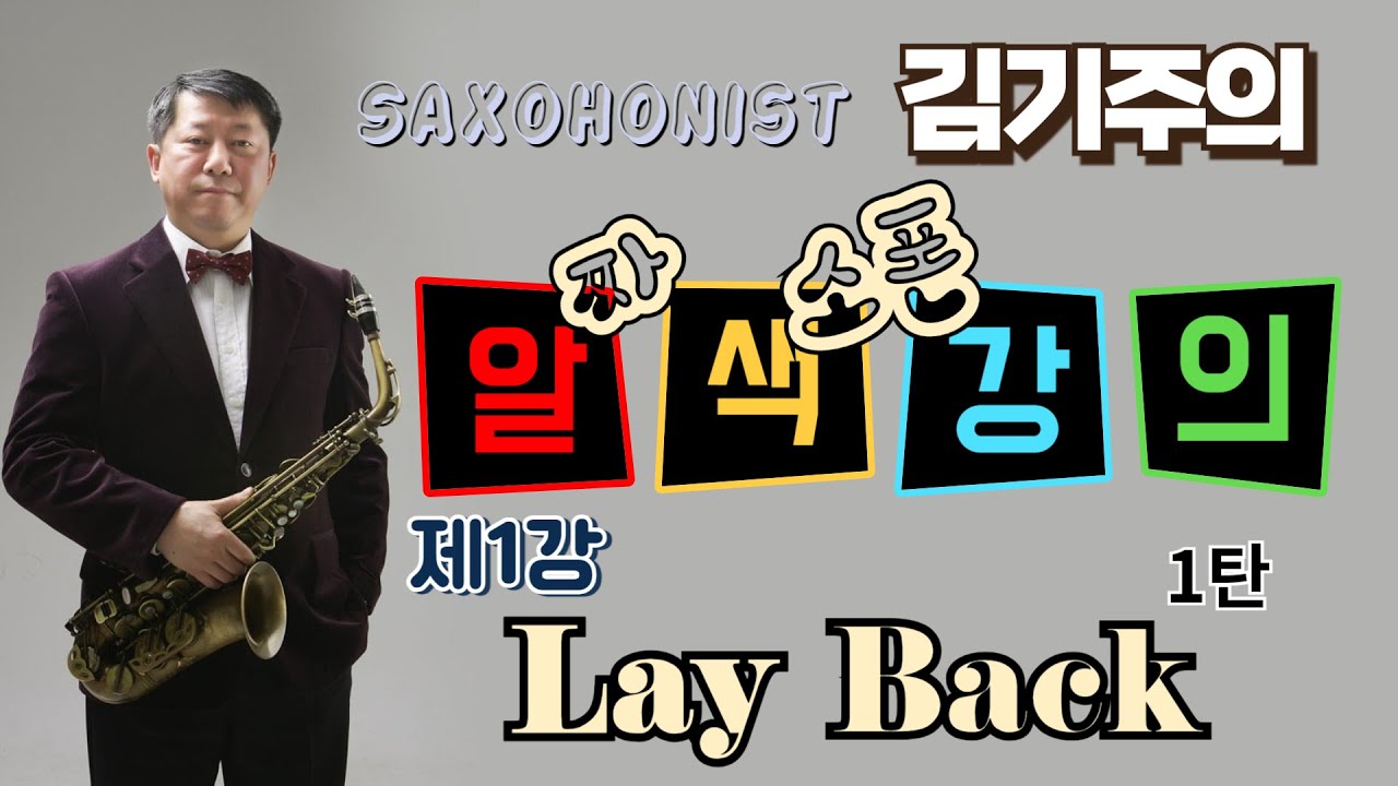 김기주의 알짜 색소폰 강의: 제1강 (Lay Back 1탄)