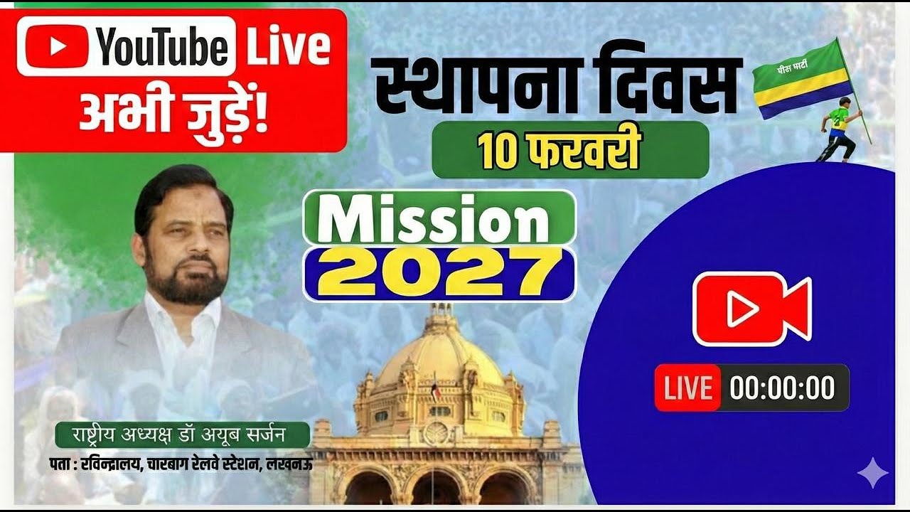 🔴  LIVE | विशेष कार्यक्रम  पीस पार्टी स्थापना दिवस 2 फरवरी 2026
