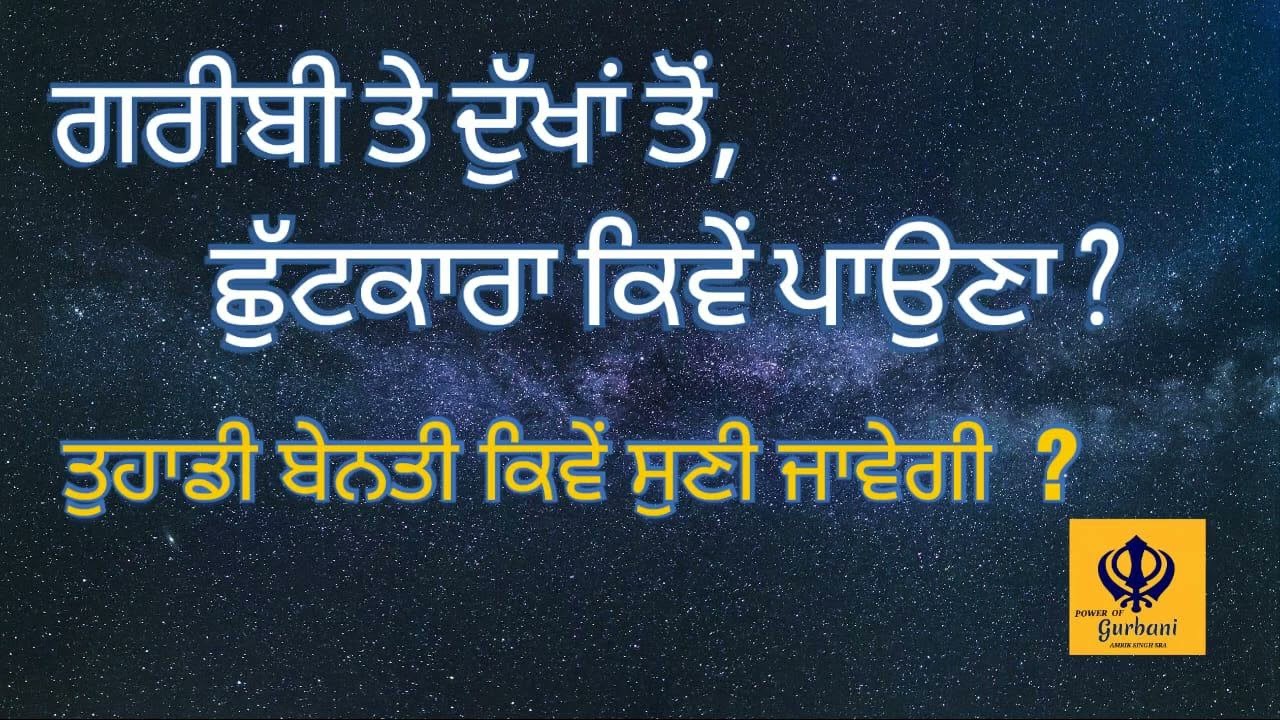 Moolmantar te kala Jadu - ਗਰੀਬੀ ਤੇ ਦੁੱਖਾਂ ਦਾ ਨਾਸ਼ | Amrik Singh Sra 