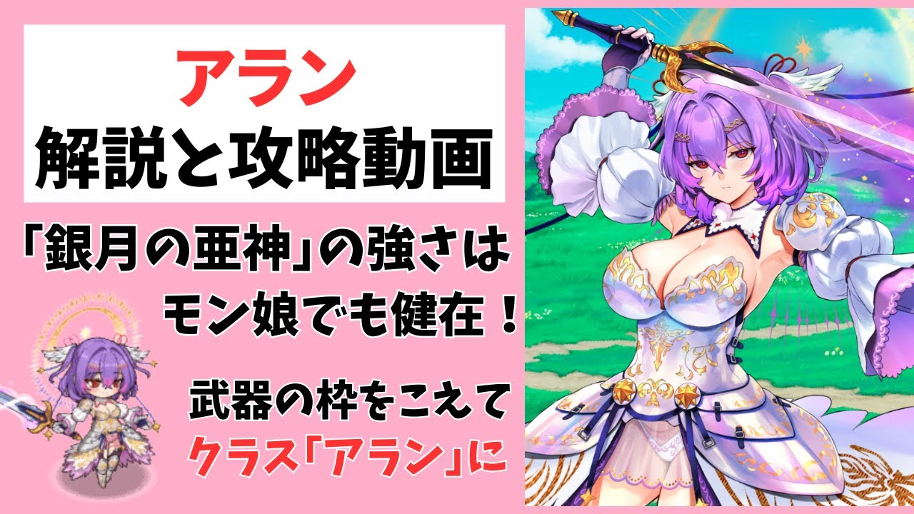 【モン娘TD】アランの解説と攻略動画【モンスター娘TD】