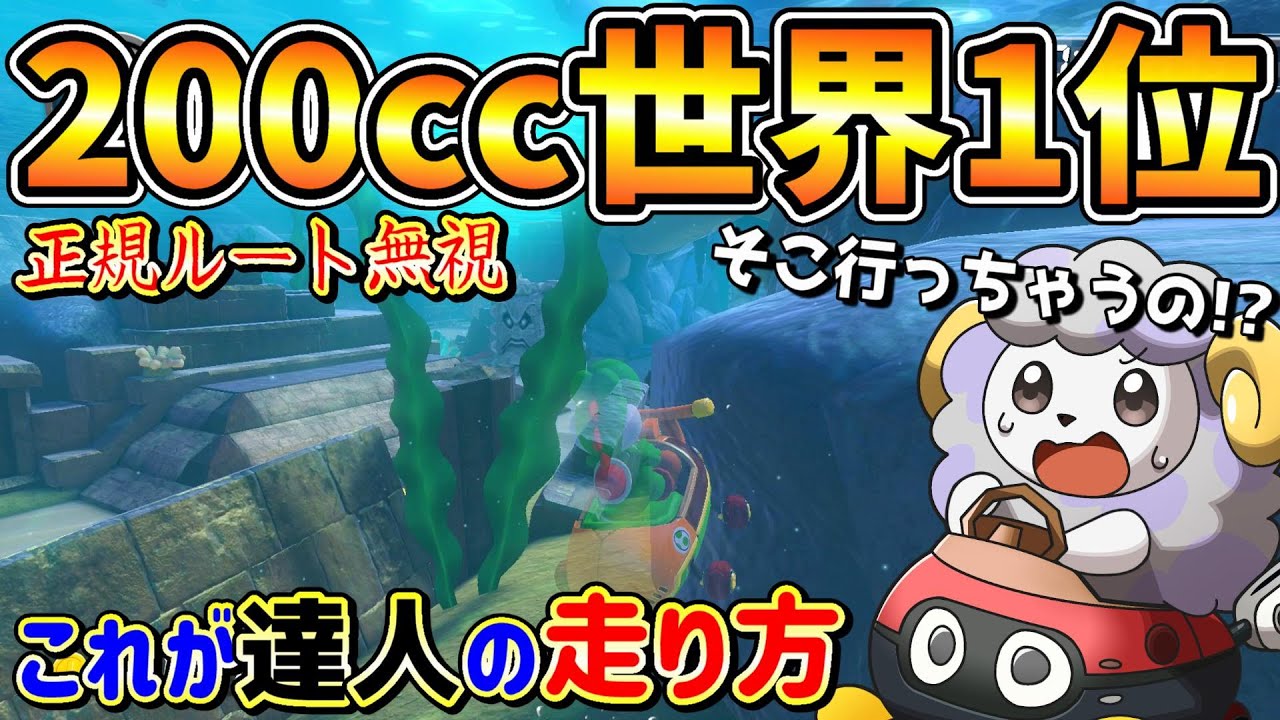【200cc】DLC第6弾の世界1位がぶっ飛びすぎてて理解不能w【マリオカート8DX】