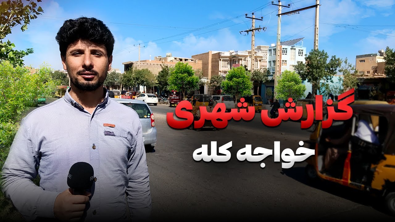 گزارش شهری از خواجه کله شهر#هرات_افغانستان