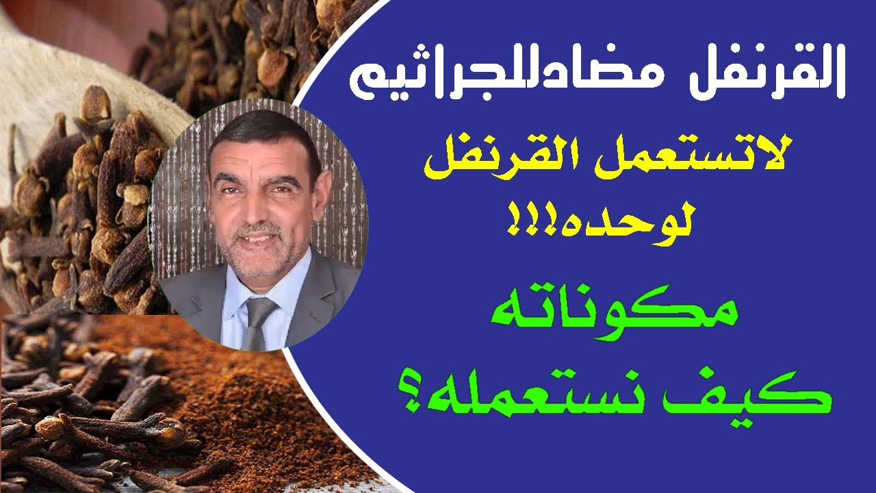 القرنفل : مكوناته / كيف نستخدمه لمحاربة الجراثيم؟ /الدكتور محمد الفايد / syzygium aromaticum