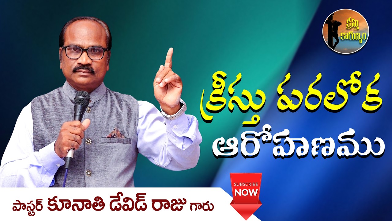 క్రీస్తు పరలోక ఆరోహణము || క్రీస్తు కారుణ్యం || Word of GOD by Pastor K. David Raju