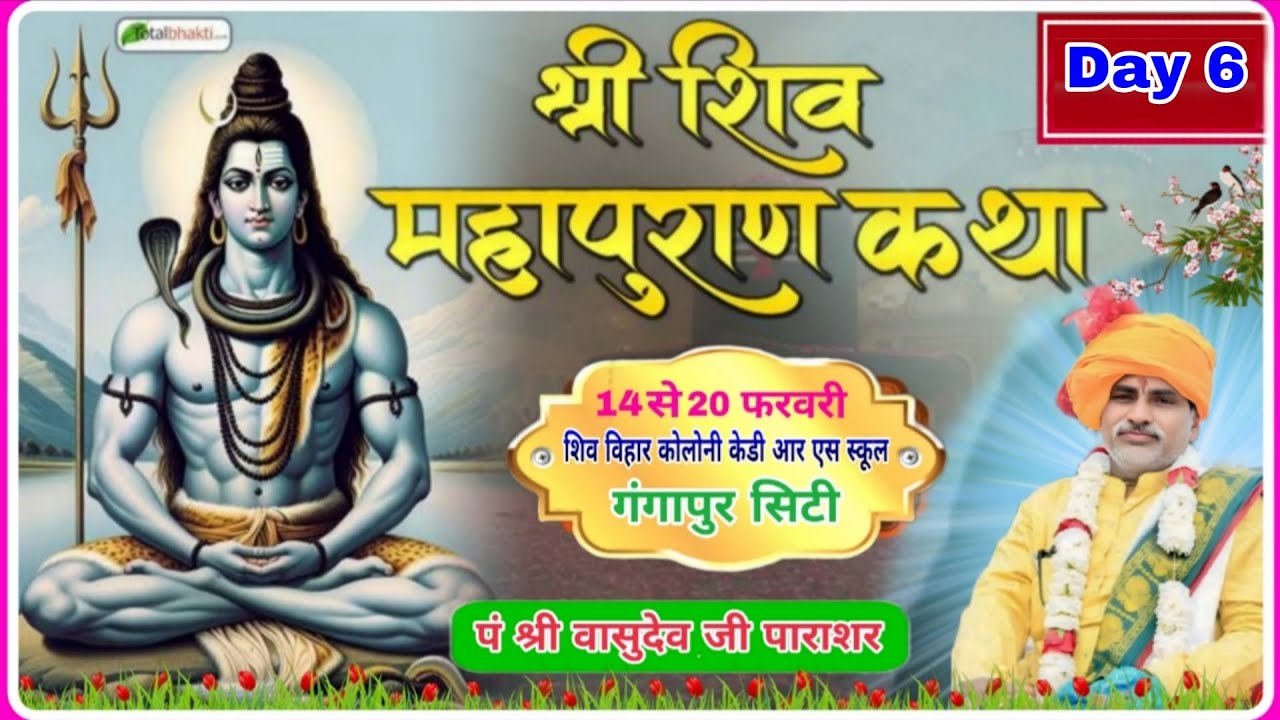 Live Day 6 🛑 संगीतमय श्री महापुराण कथा व शिवप्राण प्रतिष्ठा KDRS स्कूल के पीछे चकछाबा बाढ गंगापुर स