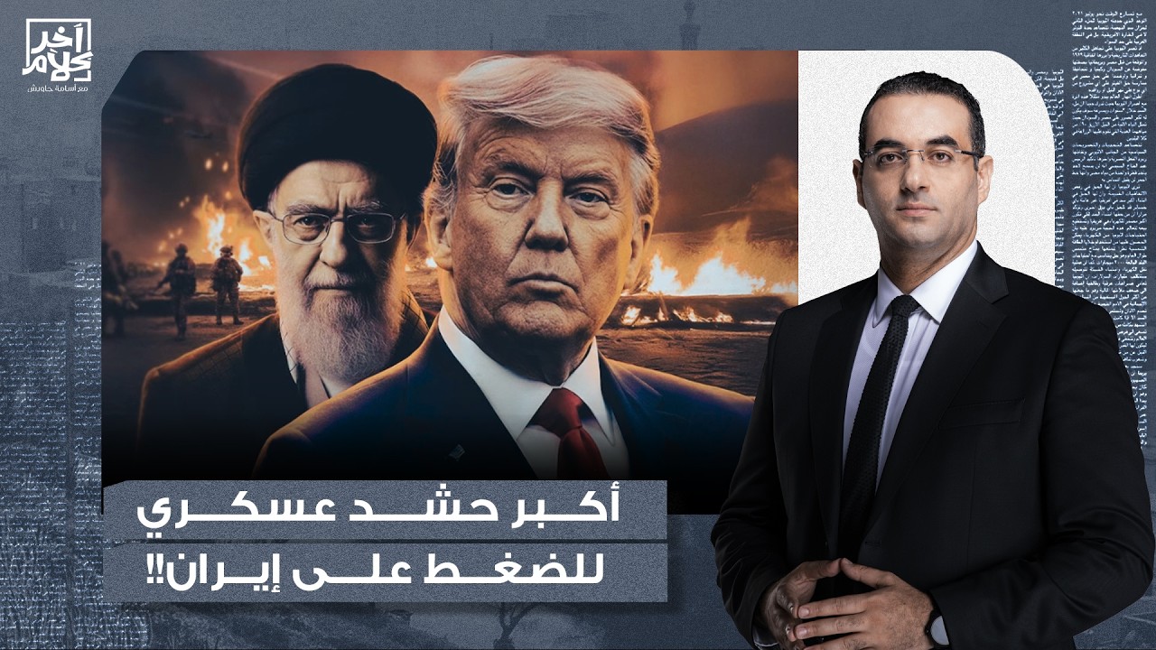أسامة جاويش: ترامب يصد نتنياهو ويحشد أكبر قوة عسكرية في الشرق الأوسط لضـ ـرب إيـ ـران!!