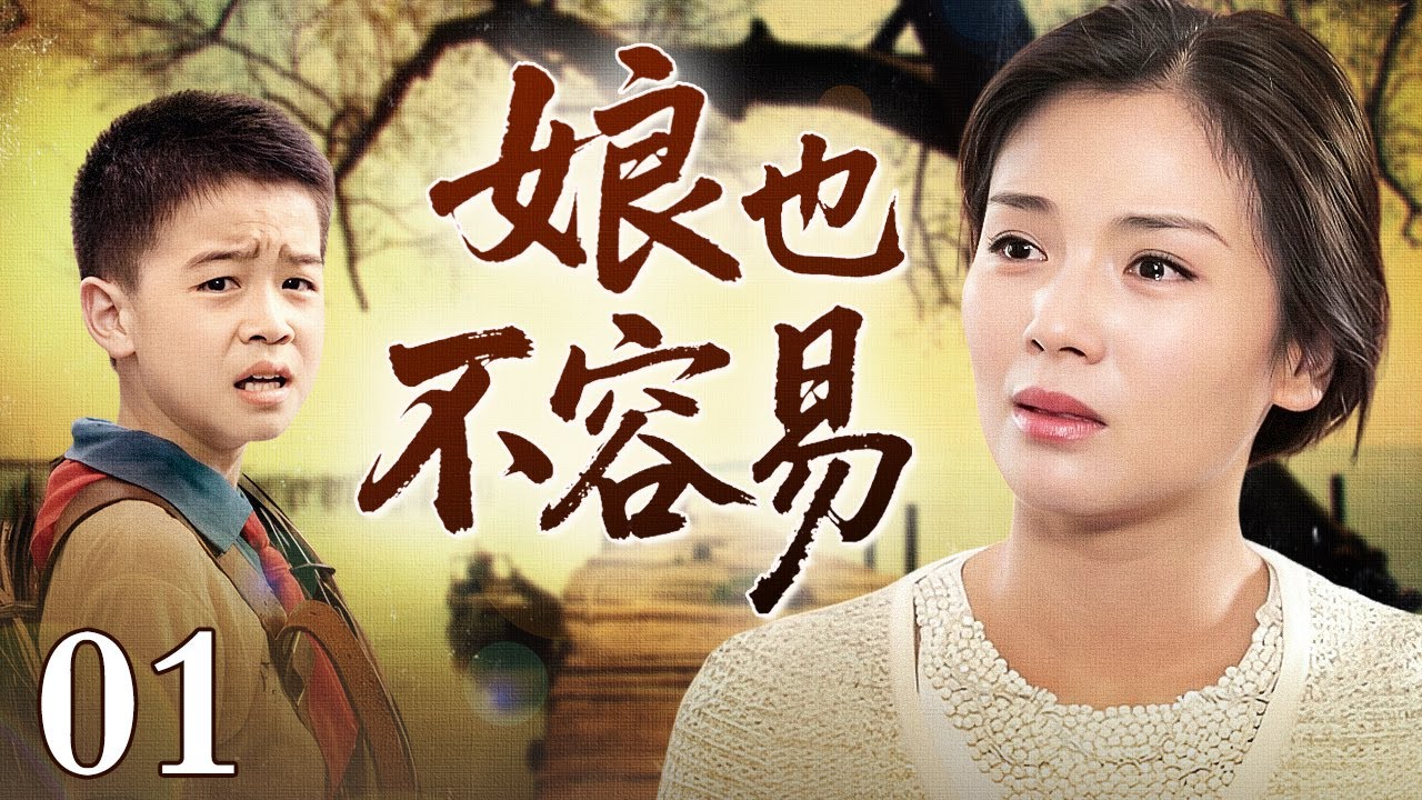【2025年代情感剧】娘也不容易 01 | 刘涛带小儿子远离出轨丈夫，刚从离婚的崩溃中站起，却在周围人的流言里再次跌倒，当她以为无力对抗世界时，儿子的爱成了她唯一的救赎