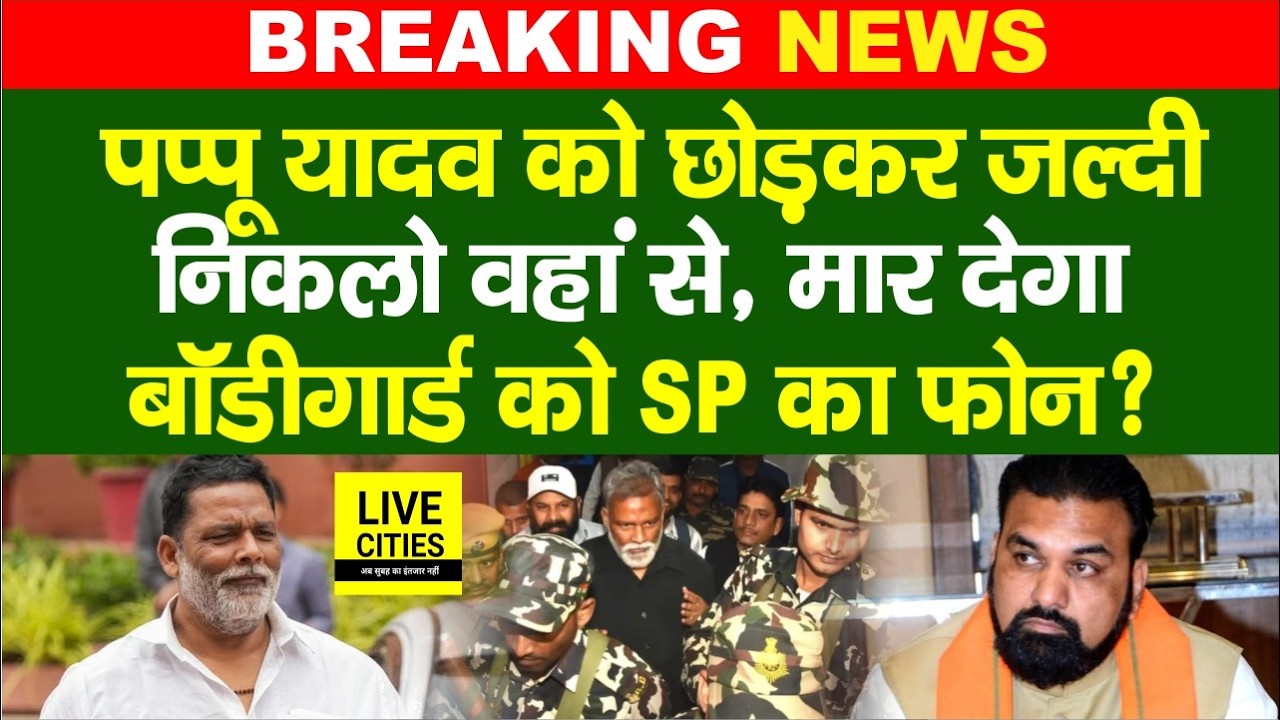 Pappu Yadav को छोड़कर जल्दी निकलो वहां से, सुरक्षाकर्मी को आया फोन, मा/र देगा, Samrat Choudhary?...