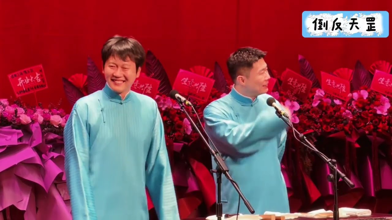 【20260318】上海晚场 孟鹤堂、周九良《倒反天罡》#德云社 #相声