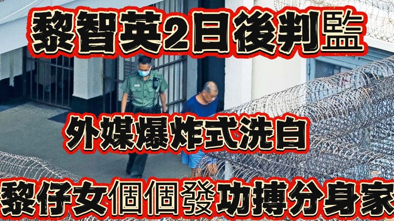 黎智英2日後判監！外媒爆炸式洗白 黎仔女個個發功搏分身家！/文杰新時代/2026年2月7日