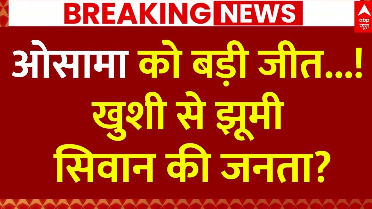 Siwan Exit Poll Result: सिवान सीट से ओसामा की जीत की गारंटी पक्की! | Bihar Elections 2025